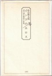 インドのエロス