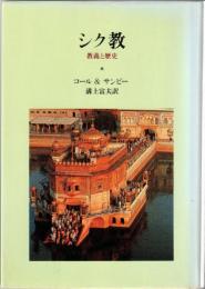 シク教 : 教義と歴史