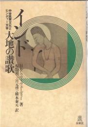 インド・大地の讃歌 : 中世民衆文化とヒンディー文学