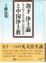 迦才「浄土論」と中国浄土教 : 凡夫化土往生説の思想形成