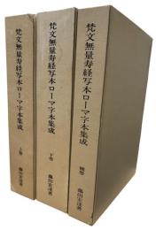 梵文無量寿経写本ローマ字本集成　　上・下・補巻