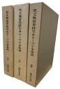 梵文無量寿経写本ローマ字本集成　　上・下・補巻