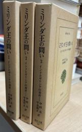ミリンダ王の問い ： インドとギリシアの対決　全3巻　＜東洋文庫＞