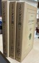 ミリンダ王の問い ： インドとギリシアの対決　全3巻　＜東洋文庫＞