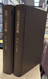 辻直四郎著作集1・2　ヴェーダ学1・2