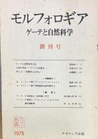 モルフォロギア　ゲーテと自然科学　創刊号～46号