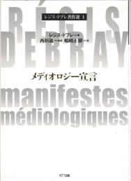 レジス・ドブレ著作選1-3