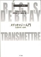 レジス・ドブレ著作選1-3