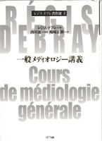 レジス・ドブレ著作選1-3