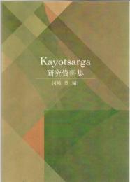 Kāyotsarga研究資料集