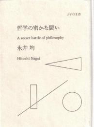 哲学の密かな闘い