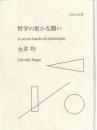 哲学の密かな闘い