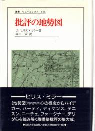 批評の地勢図