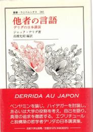 他者の言語 : デリダの日本講演