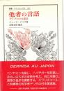 他者の言語 : デリダの日本講演