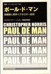ポール・ド・マン : 脱構築と美学イデオロギー批判