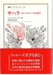サハラ : ジル・ドゥルーズの美学
