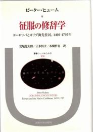 征服の修辞学 : ヨーロッパとカリブ海先住民,1492-1797年