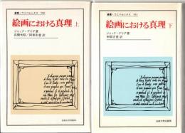 絵画における真理　上・下