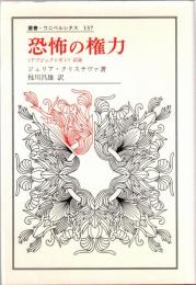 恐怖の権力 : <アブジェクシオン>試論