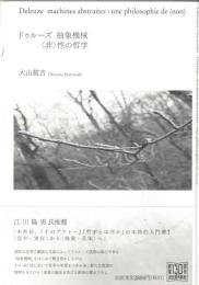 ドゥルーズ抽象機械