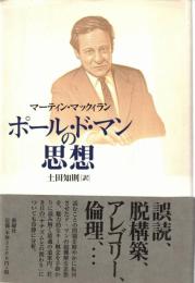 ポール・ド・マンの思想