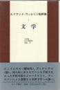 エドマンド・ウィルソン批評集