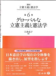 グローバルな立憲主義と憲法学