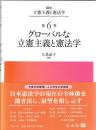 グローバルな立憲主義と憲法学