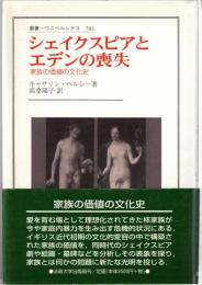 シェイクスピアとエデンの喪失 : 家族の価値の文化史