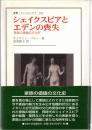 シェイクスピアとエデンの喪失 : 家族の価値の文化史