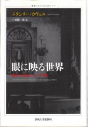 眼に映る世界 : 映画の存在論についての考察