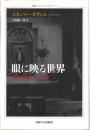 眼に映る世界 : 映画の存在論についての考察