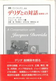 デリダとの対話 : 脱構築入門