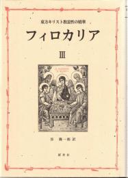 フィロカリア : 東方キリスト教霊性の精華