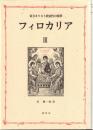 フィロカリア : 東方キリスト教霊性の精華