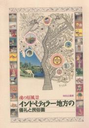 魂の原風景インド・ミティラー地方の儀礼と民俗画 : 特別企画展