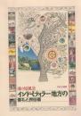 魂の原風景インド・ミティラー地方の儀礼と民俗画 : 特別企画展