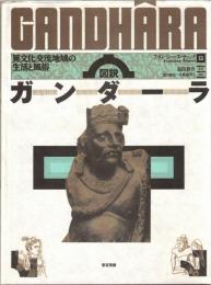 図説ガンダーラ : 異文化交流地域の生活と風俗