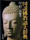 図説仏教語大辞典