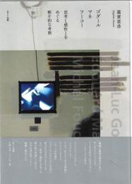 ゴダール・マネ・フーコー : 思考と感性とをめぐる断片的な考察