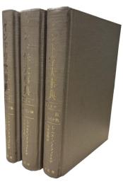 インド学大事典　全3巻