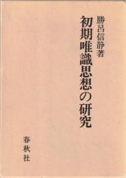 初期唯識思想の研究