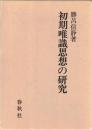 初期唯識思想の研究