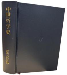 中世哲学史