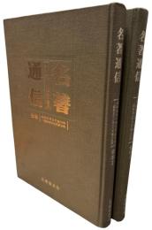 名著通信　合本　１（昭和51年10月創刊号～昭和52年12月第15号）, 2（昭和53年1月第16号～昭和53年12月第26号）　