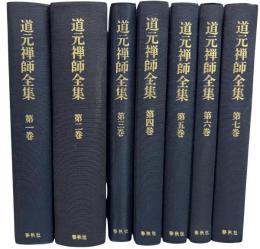 道元禅師全集　全7巻