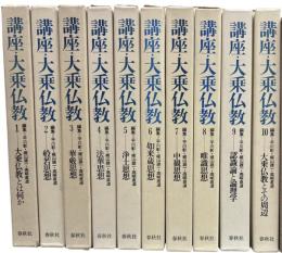 講座・大乗仏教　全10冊