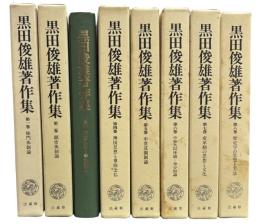 黒田俊雄著作集