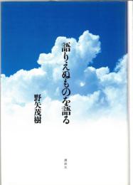 語りえぬものを語る